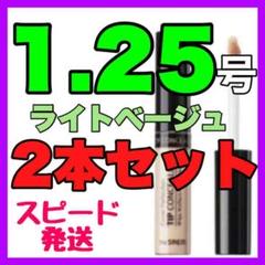 ザセム チップコンシーラー 1.25号 2本セット ⭐️