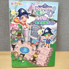 とんがりボウシと魔法の町 バッチリ 完全攻略ガイド本 初版レア キャラぱふぇ