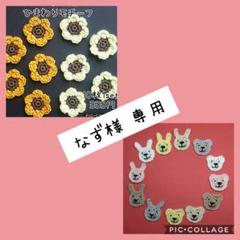 なず様専用 かぎ編み モチーフ ひまわり&アニマル