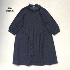 久留米織 藍紬 つむぎ ワンピース ロング ゆったり LL XL 2XL - メルカリ