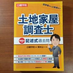 【中古】 土地家屋調査士試験「第１次試験」過去問 平成１０～１４年/法学書院/平林誠一 中古】 土地家屋調査士試験「第1次試験」過去問 平成10～14