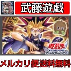 遊戯王　武藤遊戯デッキ　早い者勝ち#133