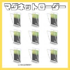 ANiANi マグネットローダー カードローダー (9個+専用スリーブセット)