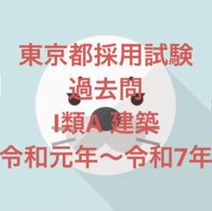 東京都採用試験 過去問 I類A 建築 令和元年〜令和7年
