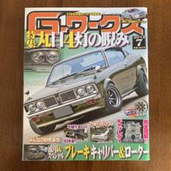 G-ワークス 2012/7