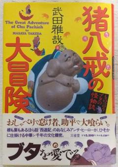ブタさん　スキ　クワ　ストラップ　猪八戒　西遊記 ブタさんスキクワストラップ猪八戒西遊記