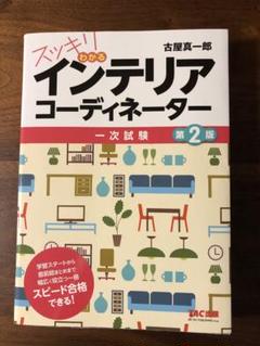 スッキリわかるインテリアコーディネーター 一次試験