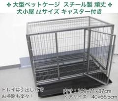 ペットケージ スチール製 犬小屋 LL キャスター付き 109×71×87cm