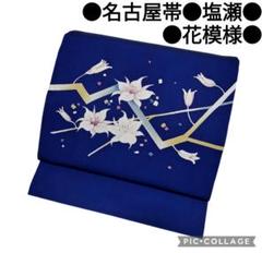 【名古屋帯】塩瀬 紺地　抽象花模様 ブルー　モダン正絹　カジュアル　アンティーク