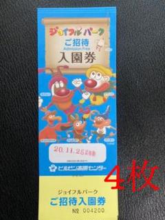 ジョイフルパーク ご招待入園券 4枚