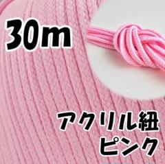 アクリル紐　ピンク 30m　中　延長可 手芸 ひも