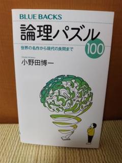 論理パズル100 世界の名作から現代の良問まで