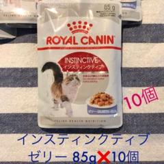 ロイヤルカナン★猫 インスティンクティブ ゼリー 85g✖️10袋