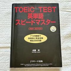 TOEIC TEST 英単語 スピードマスター NEW EDITION