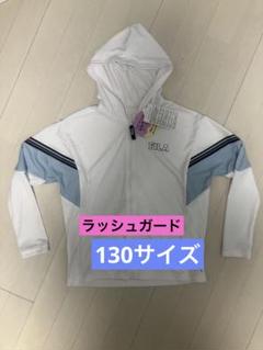 FILA ラッシュガード サイズ130サイズ　ファスナー　ホワイト　UVウェア