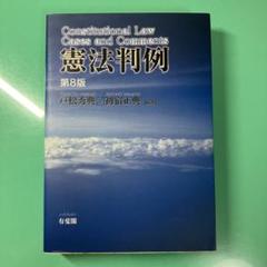憲法判例　8版