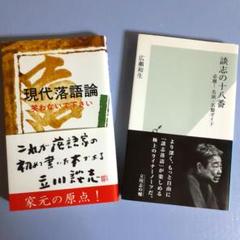 立川談志 / 現代落語論 / 落語 / 2冊