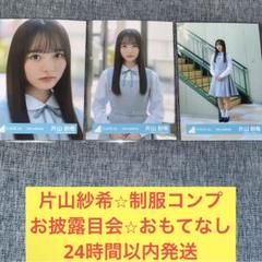 片山紗希 生写真 五期生 おもてなし会 お披露目 制服 コンプ 日