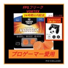 FPSフリーク VORTEX エイムリング6個付き ゲームフリーク PS5