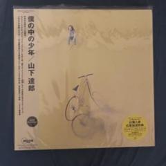 山下達郎／僕の中の少年／竹内まりや／大瀧詠一／松任谷由実／レコード／希少盤／美盤 山下達郎 TATSURO YAMASHITA / 僕の中の少年 (7