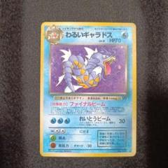 旧裏 ポケモンカード わるいギャラドス