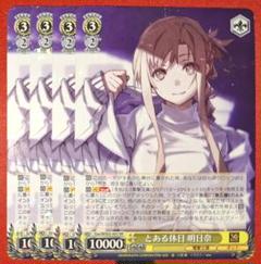 2025年最新】とある休日明日奈の人気アイテム - メルカリ