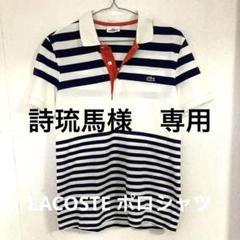LACOSTE ストライプポロシャツ サイズ2