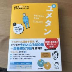 夢をかなえる英単語 新ユメタン 0 中学修了~高校基礎レベル