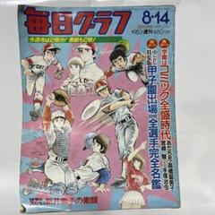 毎日クラブ 1983年8月14日号