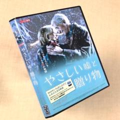 やさしい嘘と贈り物 DVDレンタル落ち - メルカリ