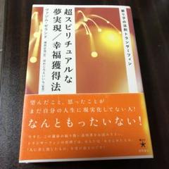 超スピリチュアルな夢実現／幸福獲得法―振り子の法則トランサーフィン 超スピリチュアルな夢実現/幸福獲得法: 振り子の法則トラン
