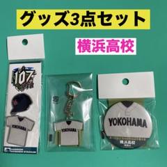 横浜高校 硬式野球部 半袖 2枚セット 横浜高校 硬式野球部 ユニフォーム XOサイズ 未使用 公式戦用