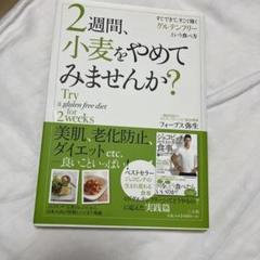 2週間、小麦をやめてみませんか?