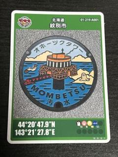 マンホールカード 紋別