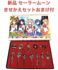 新品未使用 美少女戦士セーラームーン きせかえアクセサリーセット キーチェーン付