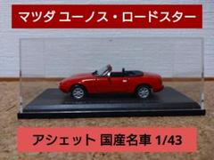2025年最新】国産名車コレクション ロードスターの人気アイテム