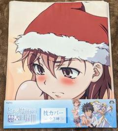 枕カバー　御坂美琴　とある魔術の禁書目録　超電磁砲　アクリルスタンド　アクスタ