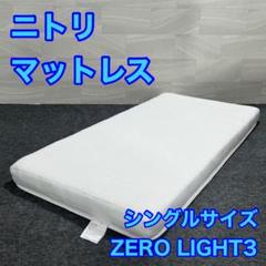 シングルマットレス (ZERO LIGHT3 VB) | Sizeee