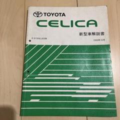 トヨタ各種19冊□新型車解説書　修理書 カローラ セリカ　ランクス　サイノス等 トヨタ各種19冊□新型車解説書 修理書 カローラ セリカ ランクス