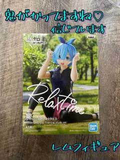 Re:ゼロから始める異世界生活 Relux time レム フィギュア【CL】 Amazon.co.jp: Re:ゼロから始める異世界生活 -Relax time-レム