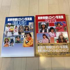 東映特撮ヒロイン写真集 2冊セット - メルカリ
