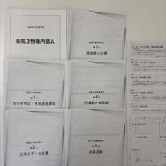 【匿名配送】鉄緑会 新高３物理内部A 春期内部講習 力学 演習問題