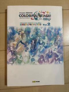 プロジェクトセカイカラフルステージ 公式ビジュアルファンブック Vol2