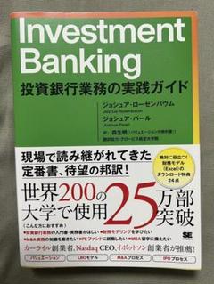 2025年最新】Investment Banking 投資銀行業務の実践ガイドの