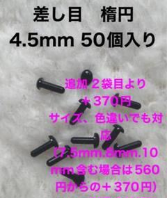 楕円　差し目　さし目　目玉パーツ　目玉ボタン　4.5mm 黒　50個