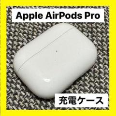 AirPods Pro イヤホン 充電ケース【A2190】t★8