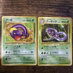 旧裏】アーボ、アーボック ポケモンカード ポケカ - メルカリ