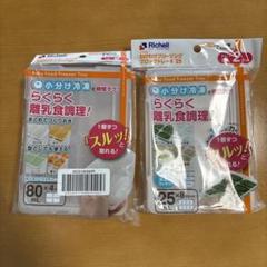 【新品未使用】Richell わけわけフリージングブロックトレー80 25