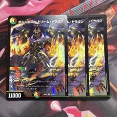 ボルシャックドリームドラゴン 3枚 - メルカリ