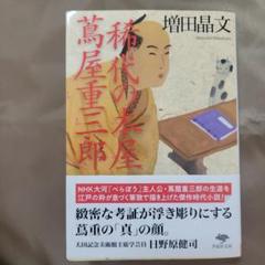 叢書江戸文庫18　山東京伝集　佐藤深雪　月報 郡司正勝　函初版　未読美品 オンライン 通販本・雑誌・漫画 - 叢書江戸文庫18 山東京伝集